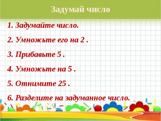 Задуманное число. Задумай любое число. Схема задуманное число. Задумай число прибавь. Задумайте любое трехзначное число и умножьте задуманное.