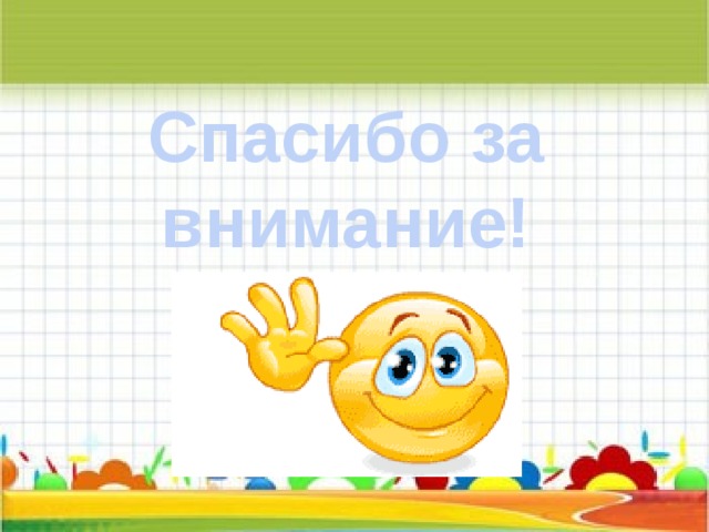 Спасибо за внимание! 