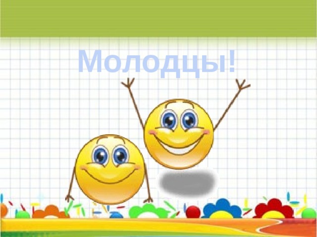 Молодцы! 