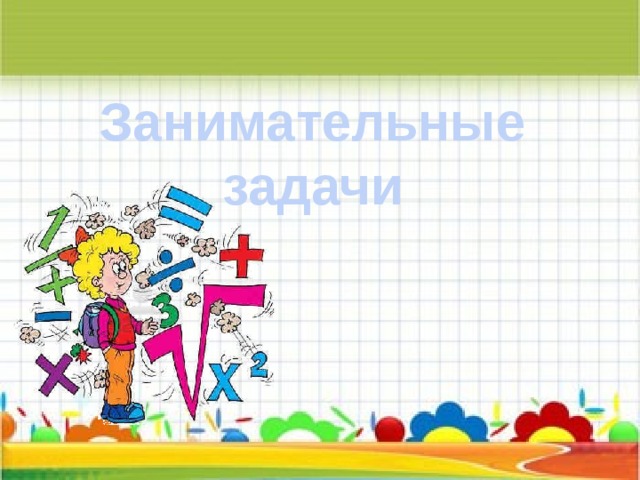 Занимательные задачи 