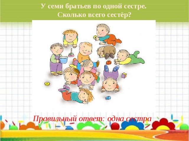 Братья сестра 7. У семи братьев по одной сестре. Семь братьев рисунок. Братьев по одной сестрицы сколько сестёр. У 7 братьев по сестре.