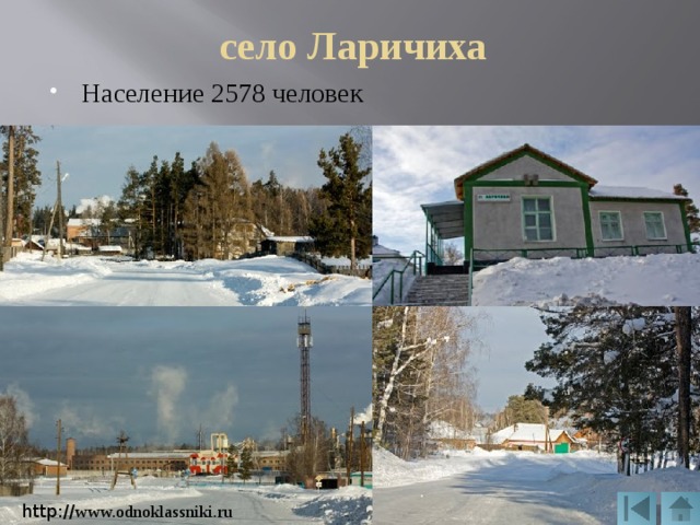 село Ларичиха Население 2578 человек http:// www.odnoklassniki.ru 