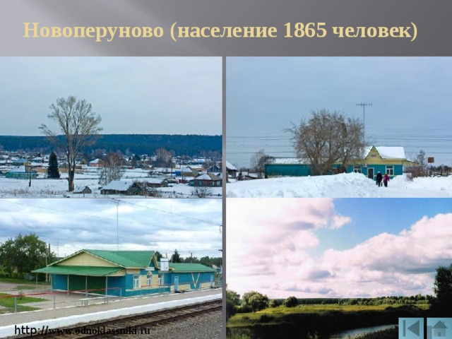 Новоперуново (население 1865 человек) http:// www.odnoklassniki.ru 