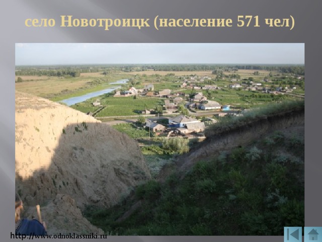 село Новотроицк (население 571 чел) http:// www.odnoklassniki.ru 