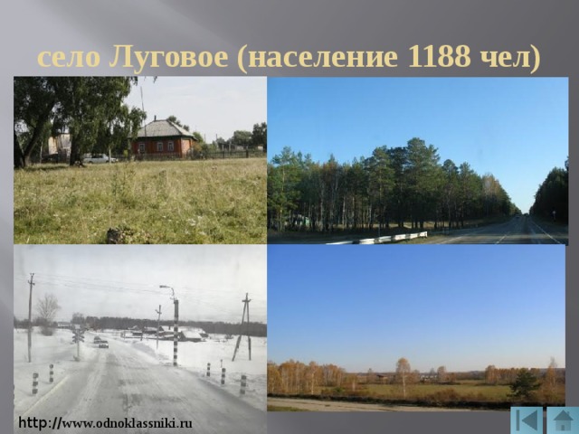 село Луговое (население 1188 чел) http:// www.odnoklassniki.ru 