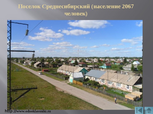 Поселок Среднесибирский (население 2067 человек) http:// www.odnoklassniki.ru 