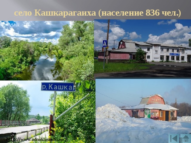 село Кашкарагаиха (население 836 чел.) http:// www.odnoklassniki.ru 