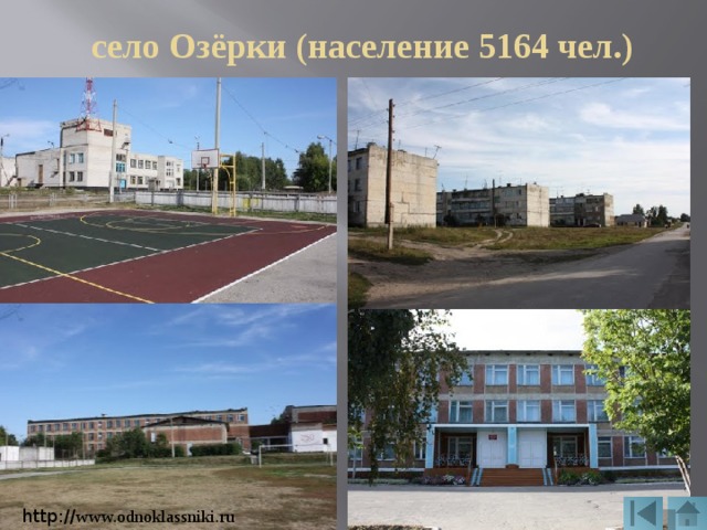 село Озёрки (население 5164 чел.) http:// www.odnoklassniki.ru 