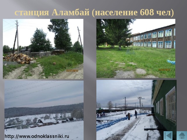 станция Аламбай (население 608 чел) http://www.odnoklassniki.ru 