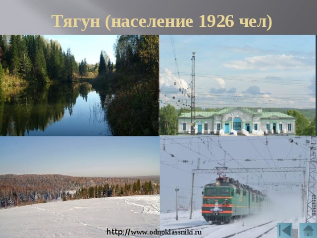 Тягун (население 1926 чел) http:// www.odnoklassniki.ru 