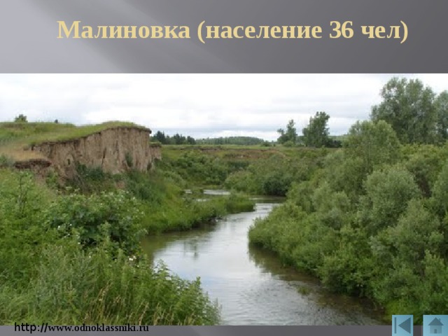 Малиновка (население 36 чел) http:// www.odnoklassniki.ru 