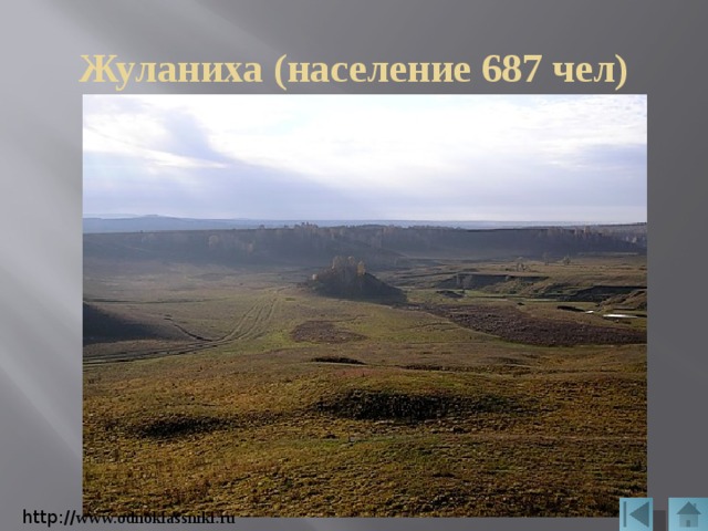 Жуланиха (население 687 чел) http:// www.odnoklassniki.ru 