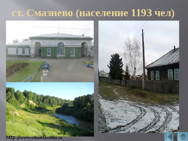 ст. Смазнево (население 1193 чел) http:// www.odnoklassniki.ru 