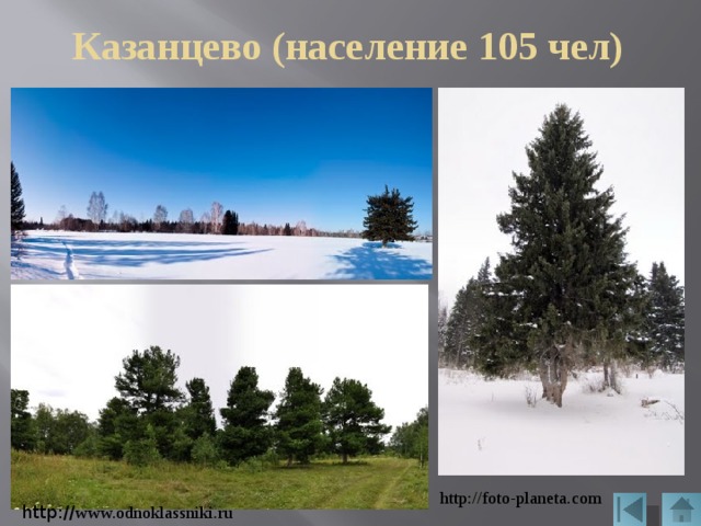 Казанцево (население 105 чел) http://foto-planeta.com http:// www.odnoklassniki.ru 