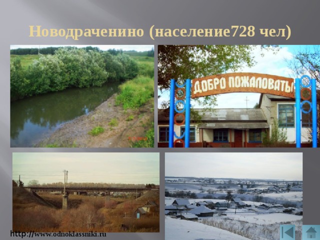 Новодраченино (население728 чел) http:// www.odnoklassniki.ru 