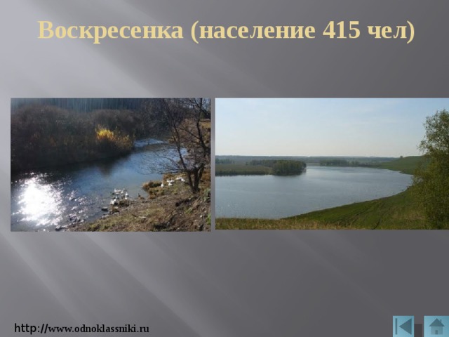 Воскресенка (население 415 чел) http:// www.odnoklassniki.ru 