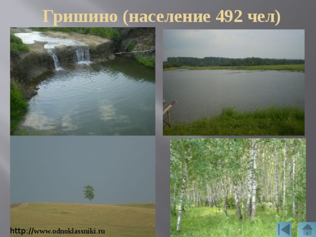 Гришино (население 492 чел) http:// www.odnoklassniki.ru 