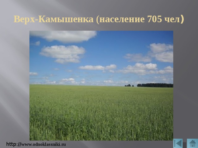 Верх-Камышенка (население 705 чел ) http:// www.odnoklassniki.ru 