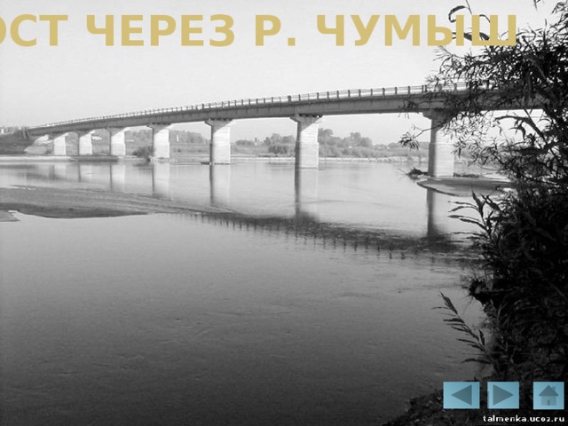 Мост через р. Чумыш 