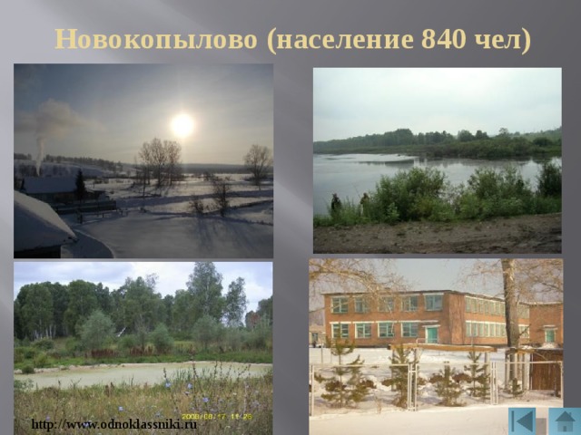 Новокопылово (население 840 чел) http://www.odnoklassniki.ru 