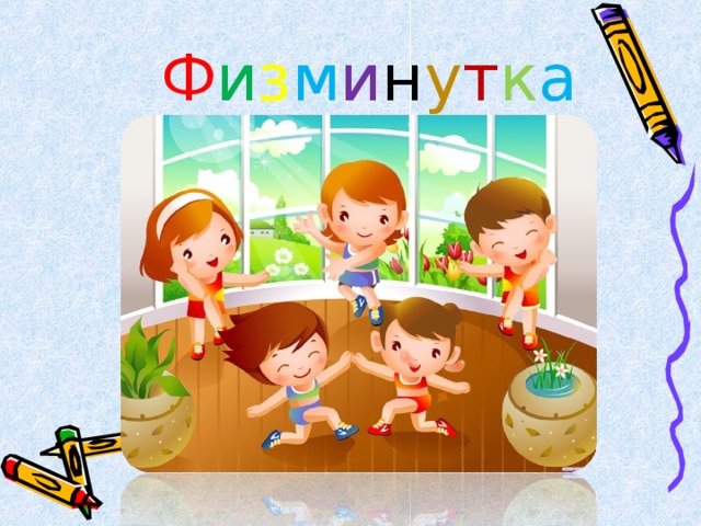 Ф и з м и н у т к а
