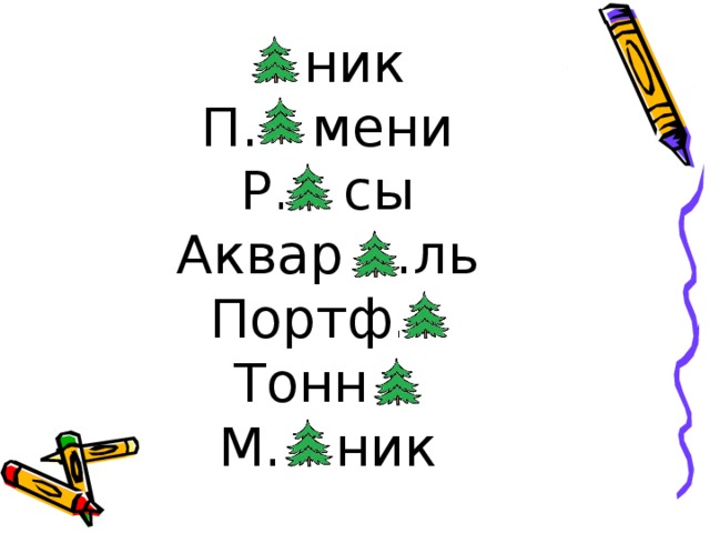 … ник  П… мени  Р… сы  Аквар …ль  Портф…  Тонн…  М… ник