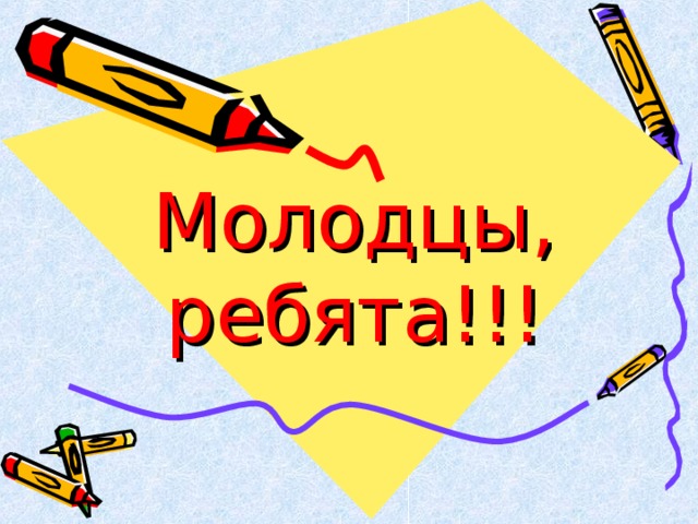 Ребята какое слово. Молодцы ребята. Молодцы ребята картинки. Звуки молодцы ребята. Ребята мол+одцы.