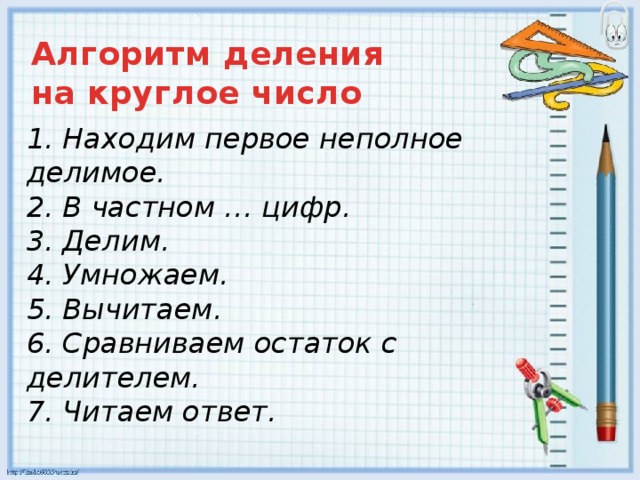 Алгоритм цифры 1. Алгоритм деления на круглое число 4 класс. Алгоритм деления круглых чисел. Алгоритм деления на круглое число при однозначном частном. Алгоритм деления круглого числа на круглое число.