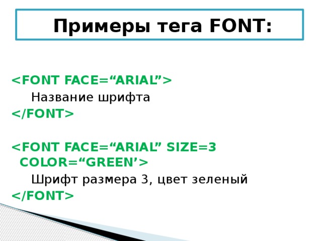 Примеры тега FONT:   Название шрифта    Шрифт размера 3, цвет зеленый