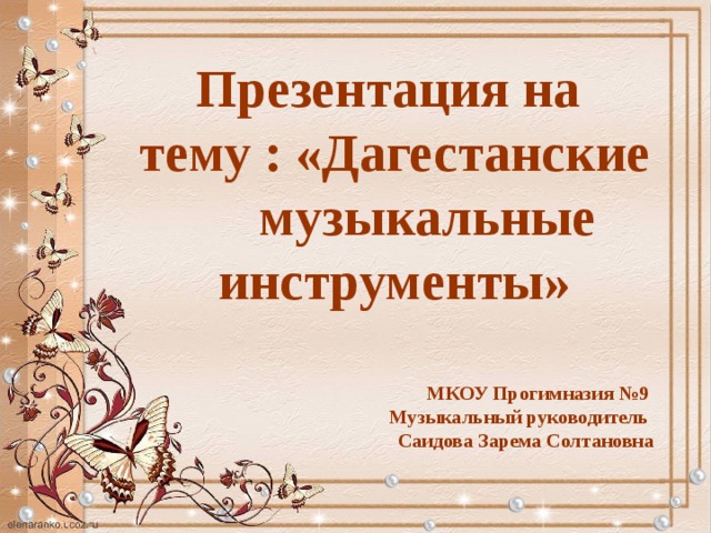 Народные музыкальные инструменты дагестана презентация