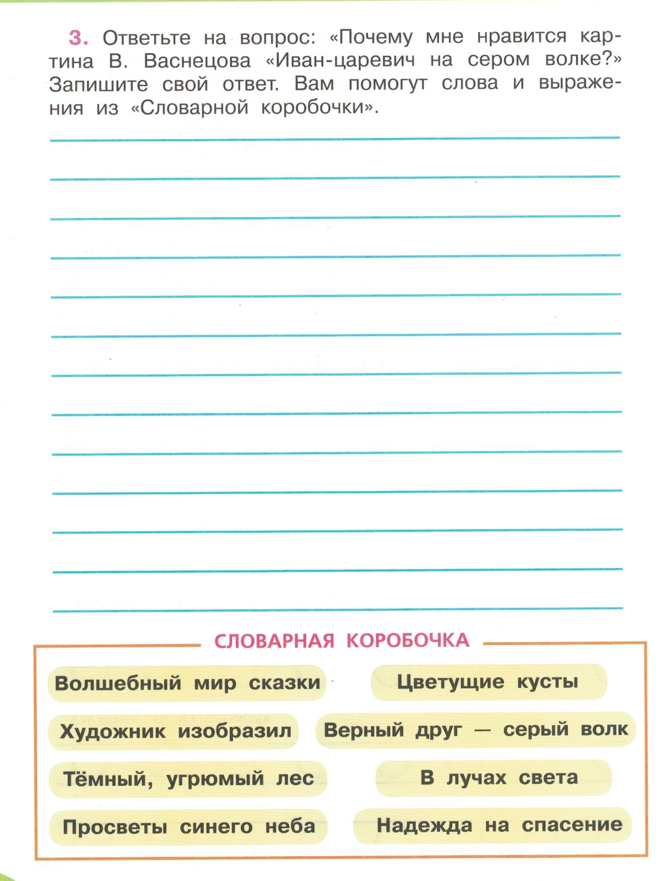 Задание по литературе(или рус. яз.). Сочинение по картине В. Васнецова  