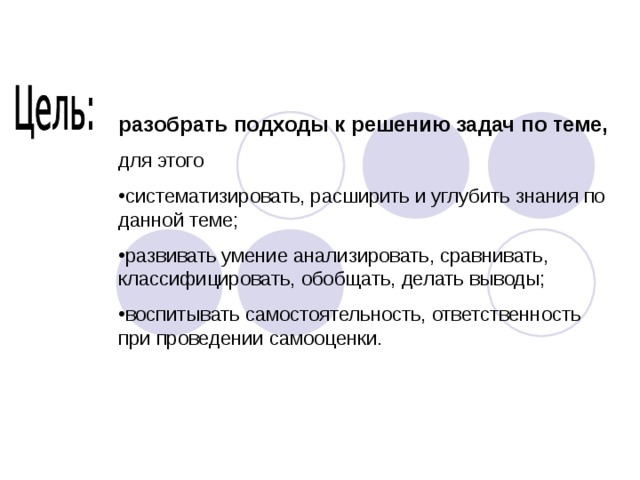 разобрать подходы к решению задач по теме, для этого