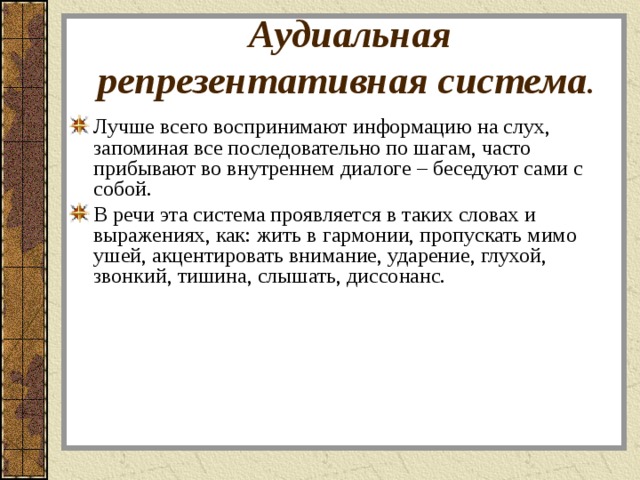 Системы восприятия. Аудиальная система. Репрезентативная система. Аудиальная репрезентативная. Репрезентативная система кинестетики.