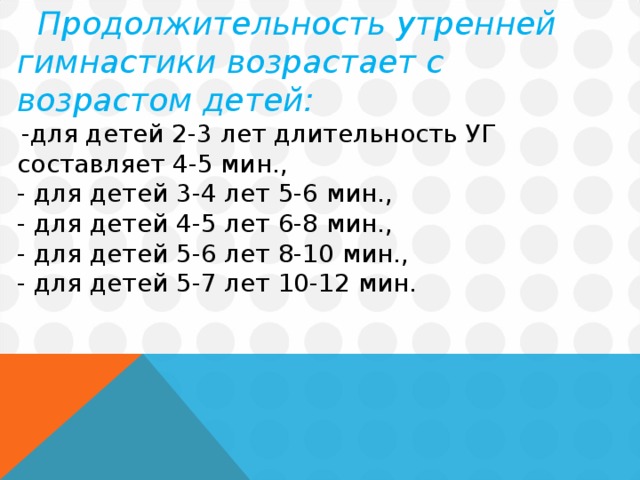 Длительность лета. Продолжительность утренней гимнастики. Какова Продолжительность утренней гимнастики. Продолжительность утренней зарядки. Продолжительность гимнастики.