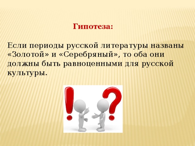 Если периоды русской литературы названы «Золотой» и «Серебряный», то оба они должны быть равноценными для русской культуры.  