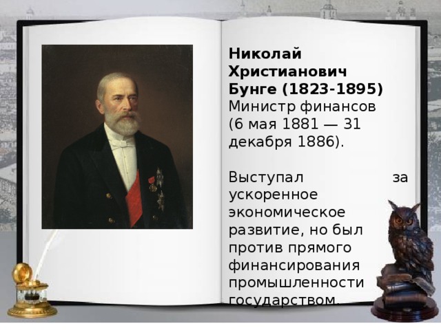 Экономическая политика бунге кратко. Николай Христианович Бунге 1823-1895 министр финансов. Николай Христианович Бунге реформы. Министр финансов при Александр 3 банге. Николай Христианович Бунге политика.