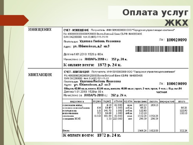 Коммунальные платежи презентация