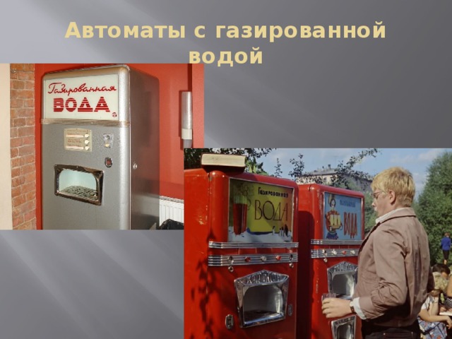 Автоматы с газированной водой 