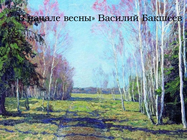 «В начале весны» Василий Бакшеев 