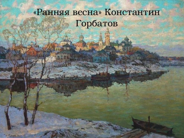 «Ранняя весна» Константин Горбатов 