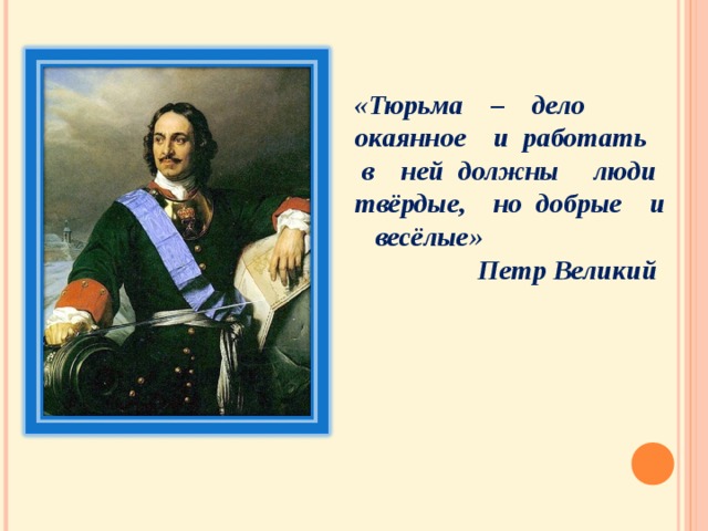 Должен иметь вид. Тюрьма дело окаянное Петр первый. Тюрьма есть ремесло окаянное Петр 1. Слова Петра первого. Высказывание Петра 1 о тюрьме.