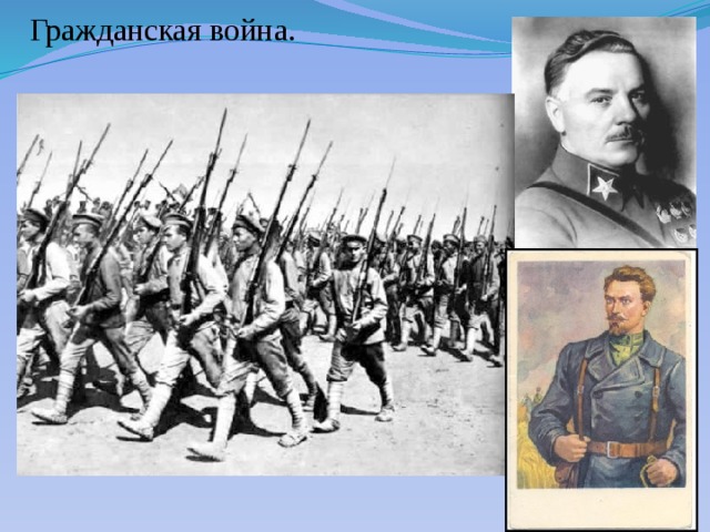 Гражданская война.  