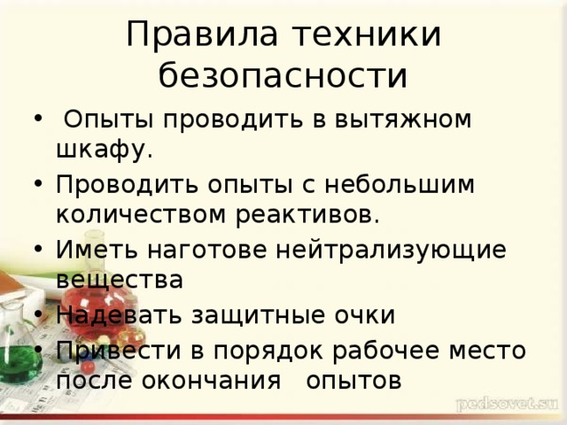 Опыты с галогенами следует проводить в вытяжном шкафу