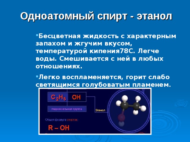 Химические свойства одноатомных спиртов