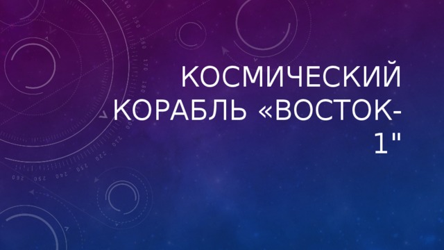 Космический корабль «восток-1
