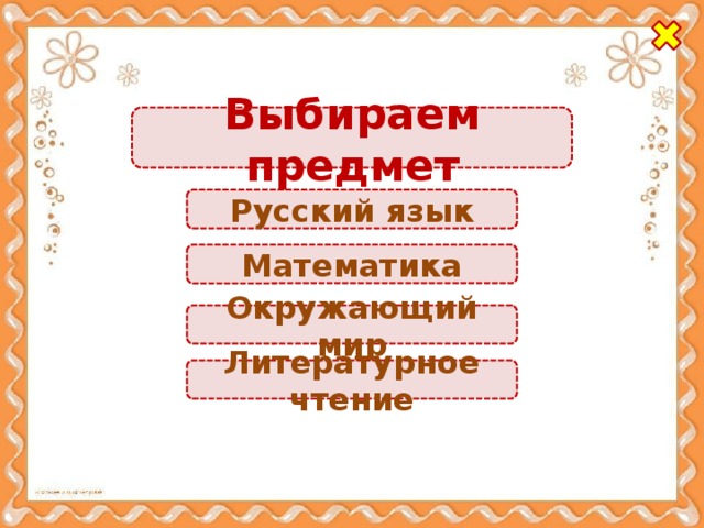 Выбираем предмет Русский язык Математика Окружающий мир Литературное чтение