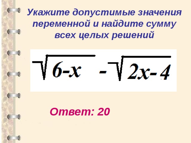 Найдите допустимые значения переменной в выражении