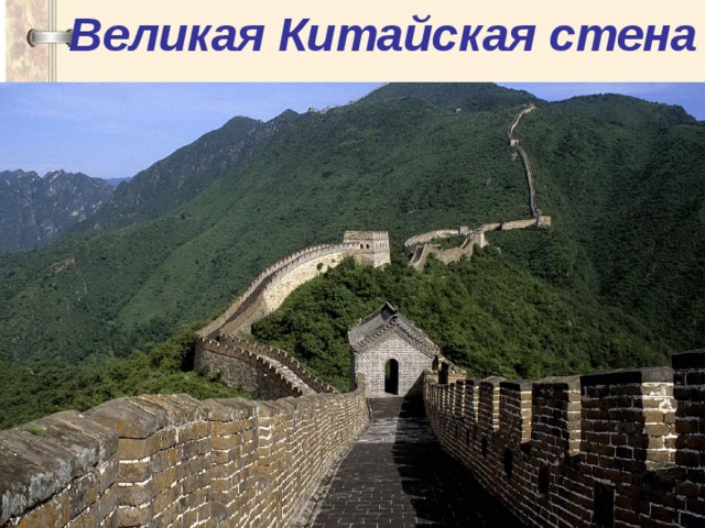 Великая Китайская стена  