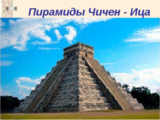 Пирамиды Чичен - Ица 