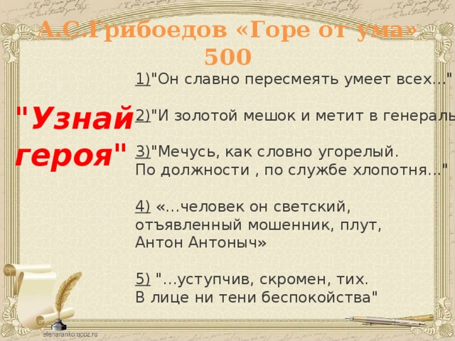 А.С.Грибоедов «Горе от ума»  500 1) 